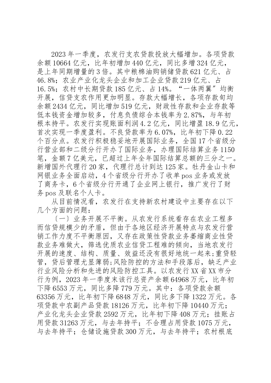 2023年农发行支持新农村建设问题的分析与思考.doc_第3页