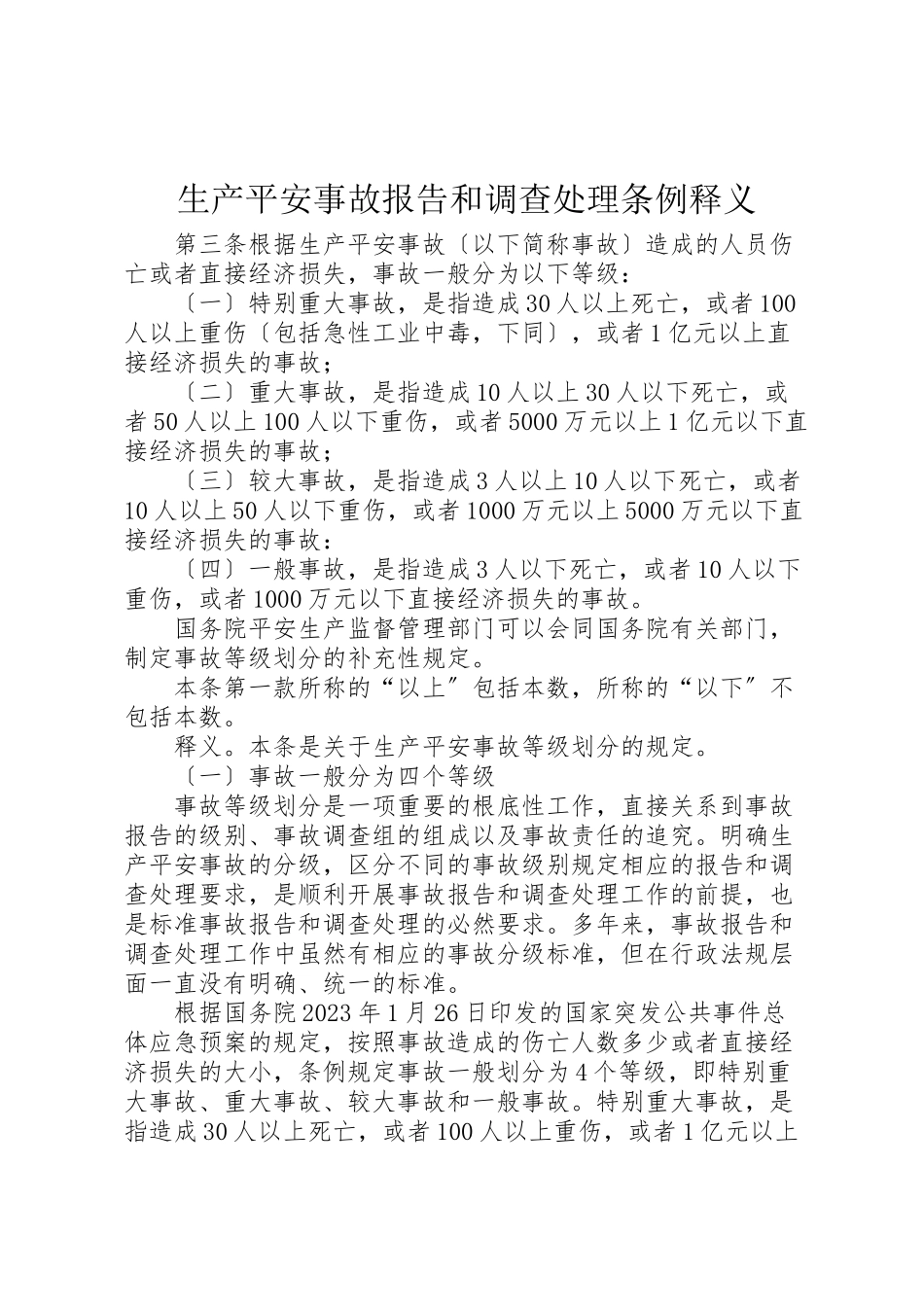 2023年《生产安全事故报告和调查处理条例》释义.doc_第1页