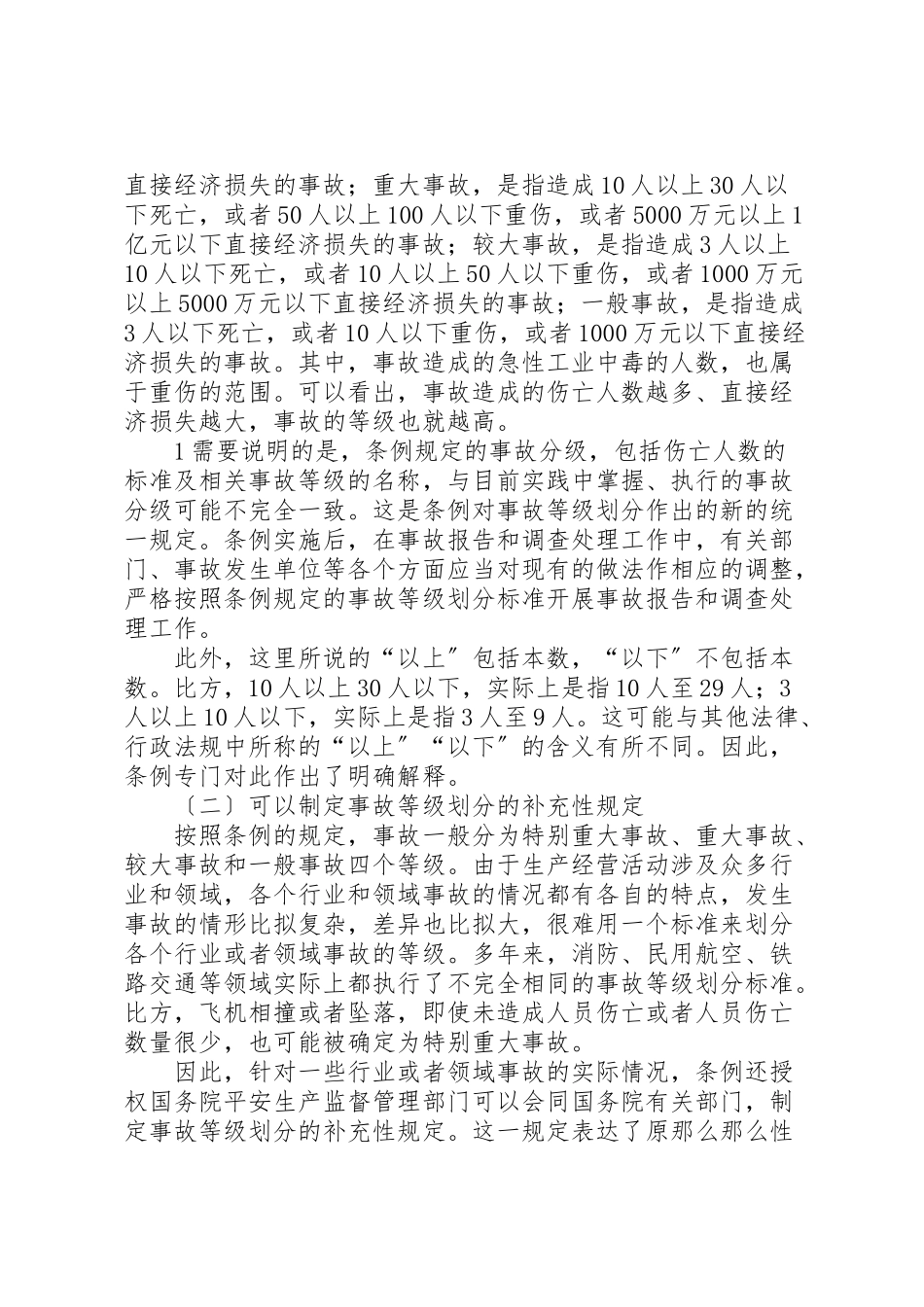 2023年《生产安全事故报告和调查处理条例》释义.doc_第2页