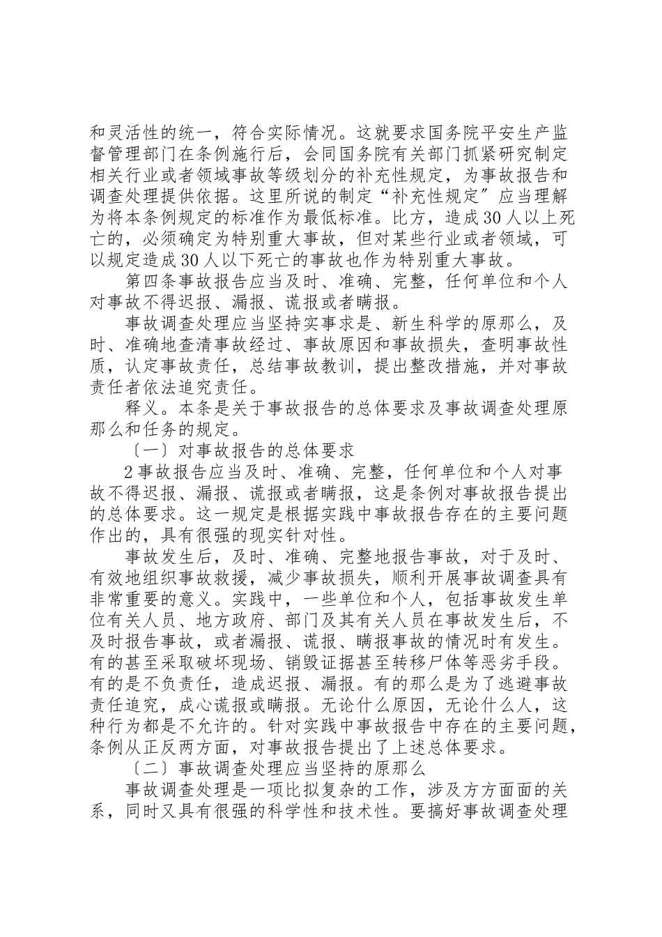 2023年《生产安全事故报告和调查处理条例》释义.doc_第3页