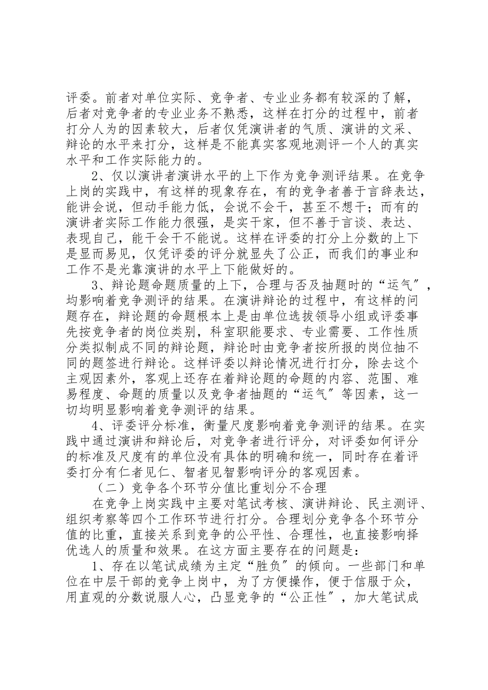 2023年中层干部竞争上岗工作的调研报告中层干部竞争上岗方案.doc_第2页