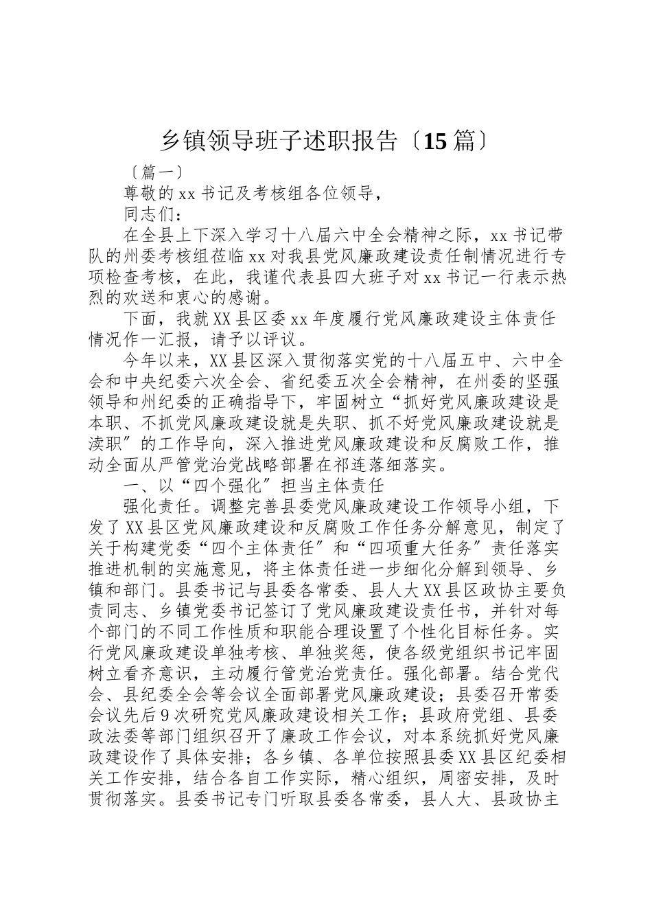 2023年乡镇领导班子述职报告15篇.doc_第1页