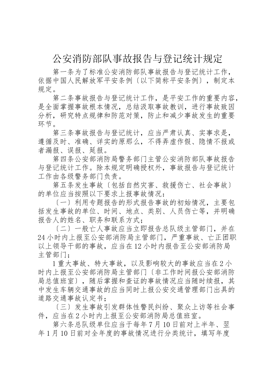 2023年公安消防部队事故报告与登记统计规定.doc_第1页