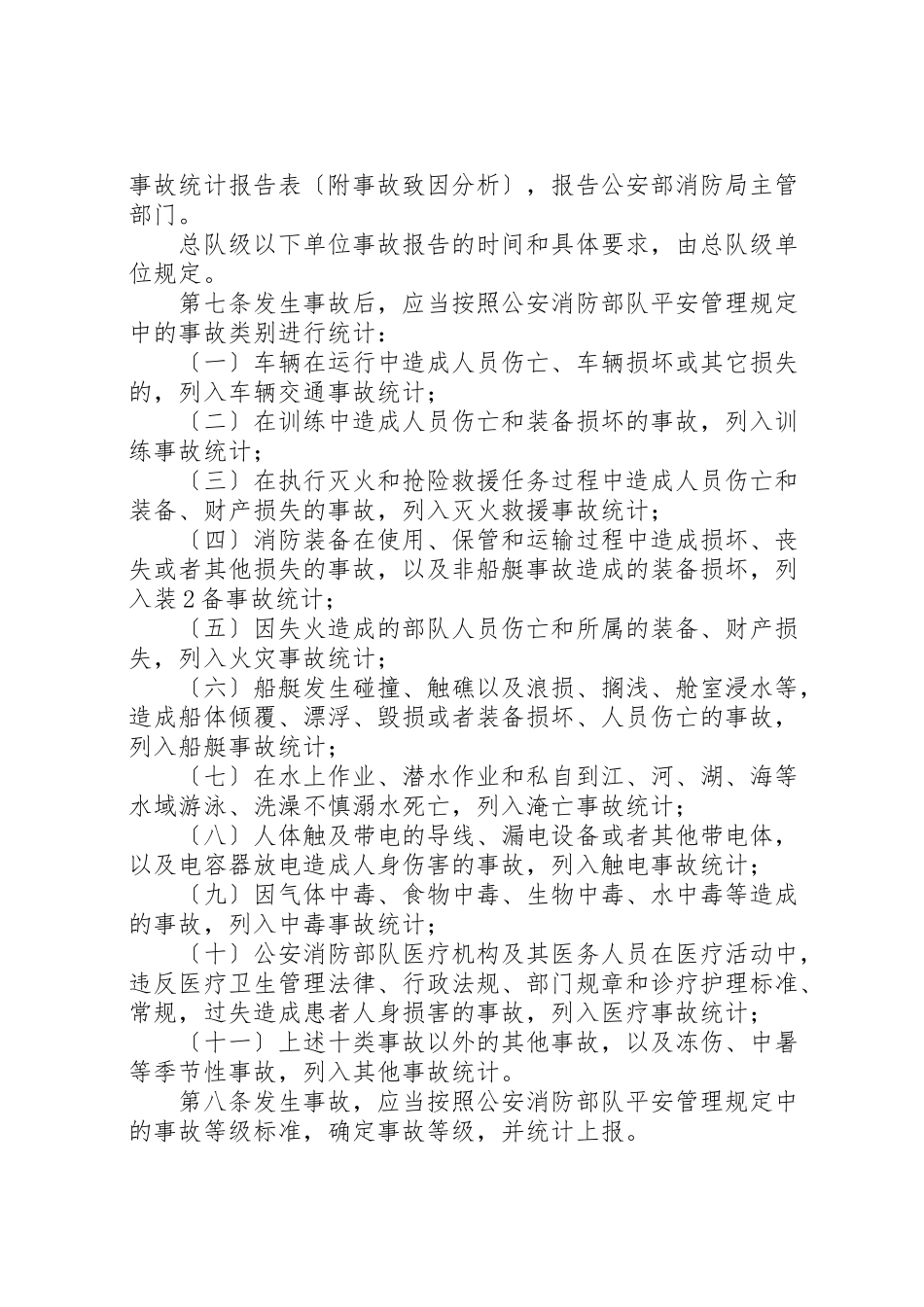 2023年公安消防部队事故报告与登记统计规定.doc_第2页
