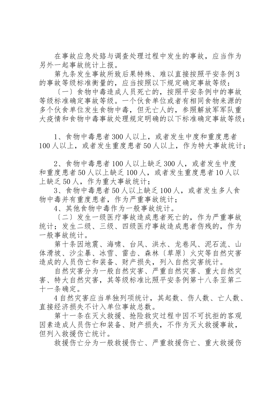 2023年公安消防部队事故报告与登记统计规定.doc_第3页