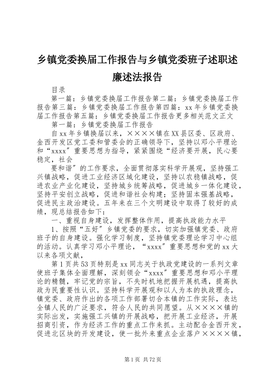 2023年乡镇党委换届工作报告与乡镇党委班子述职述廉述法报告.docx_第1页