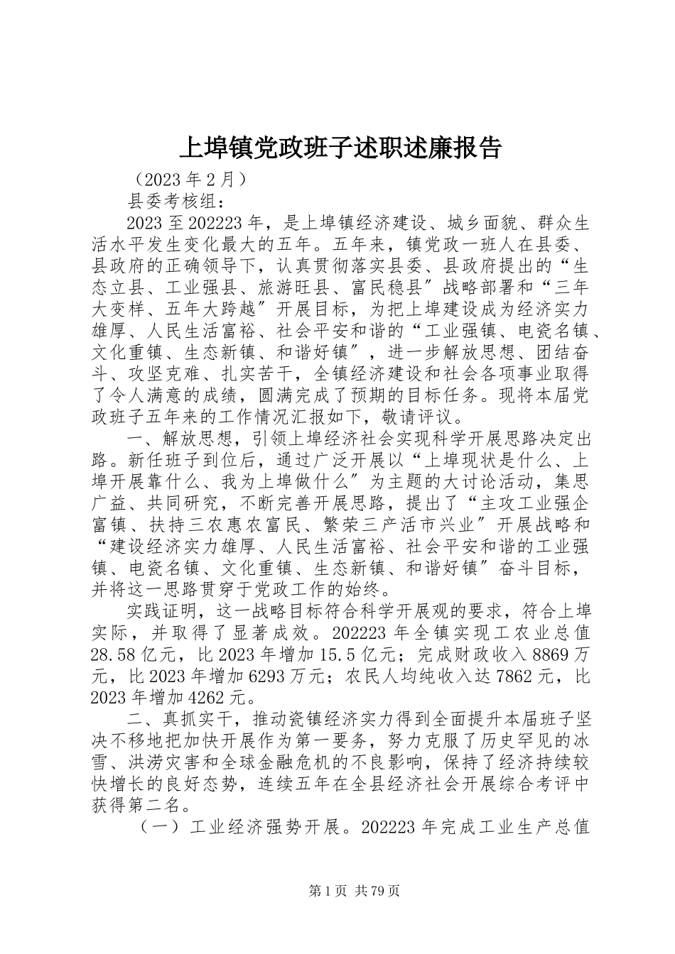 2023年上埠镇党政班子述职述廉报告.docx_第1页