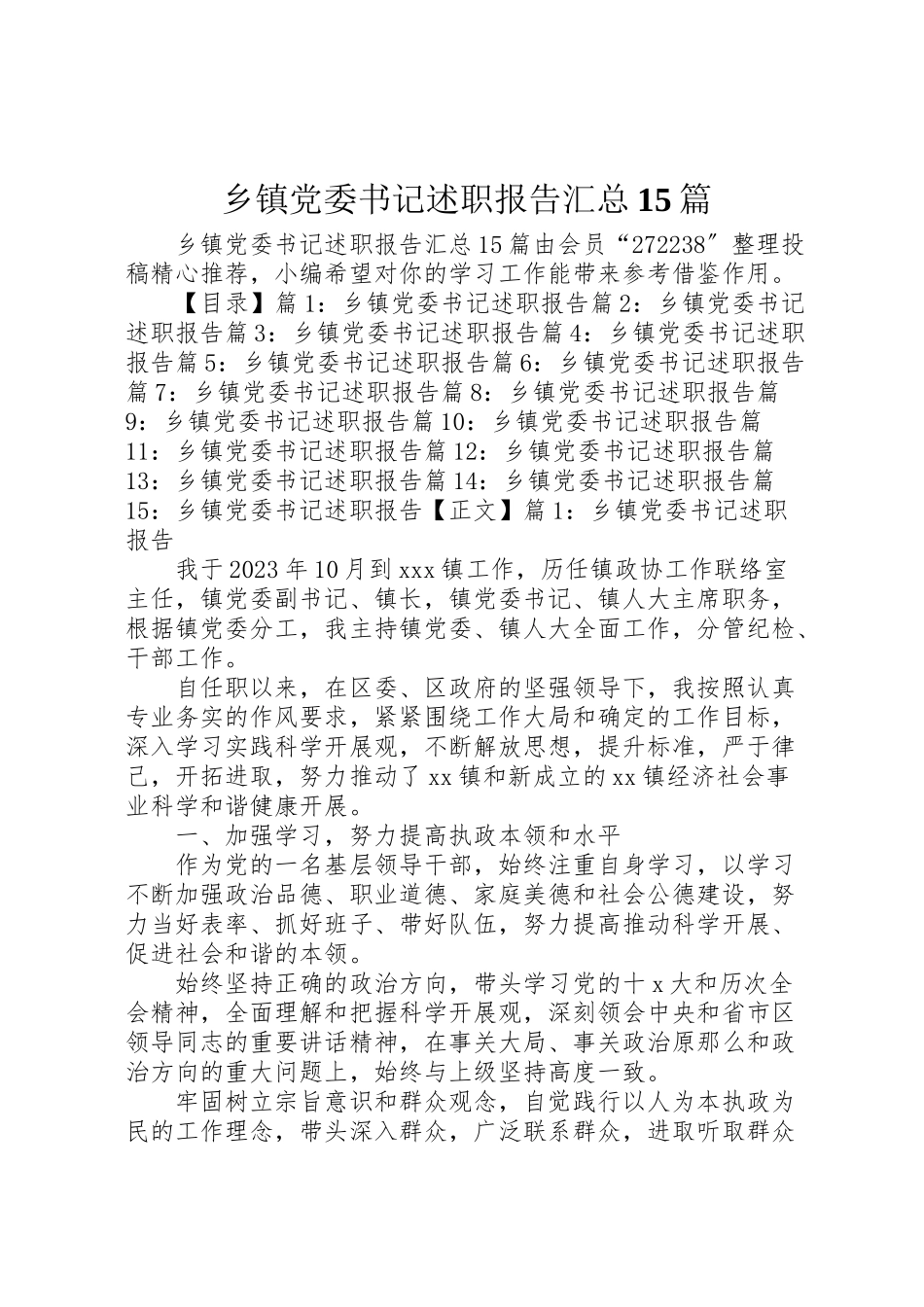 2023年乡镇党委书记述职报告汇总15篇新编.doc_第1页