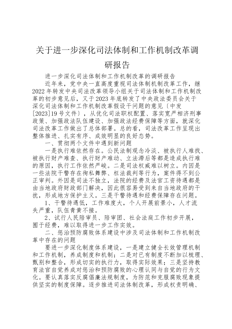 2023年关于进一步深化司法体制和工作机制改革调研报告新编.doc_第1页