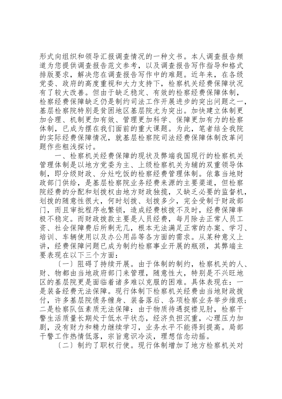 2023年关于进一步深化司法体制和工作机制改革调研报告新编.doc_第3页