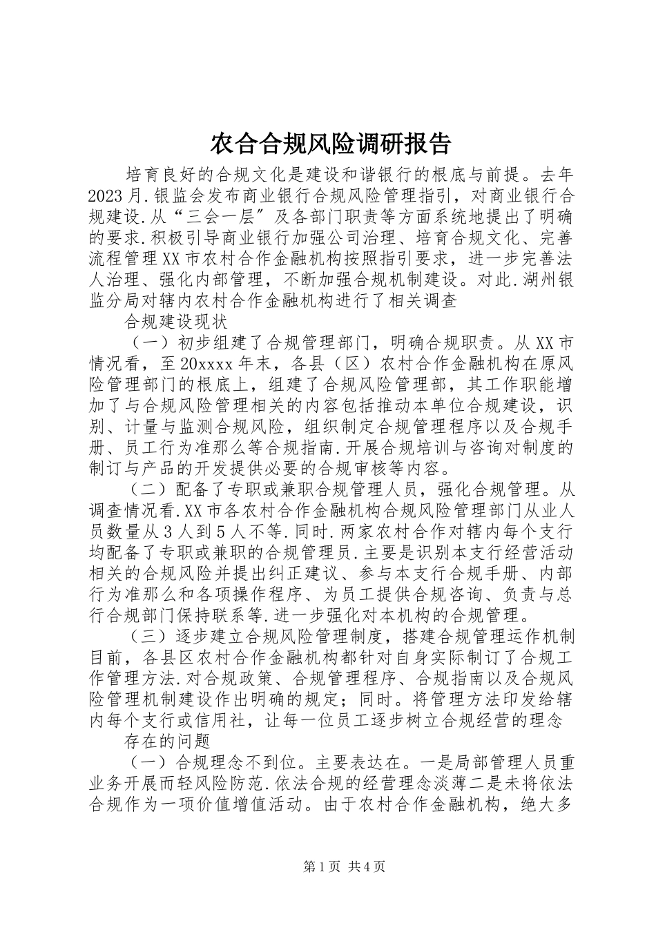 2023年农合合规风险调研报告.docx_第1页