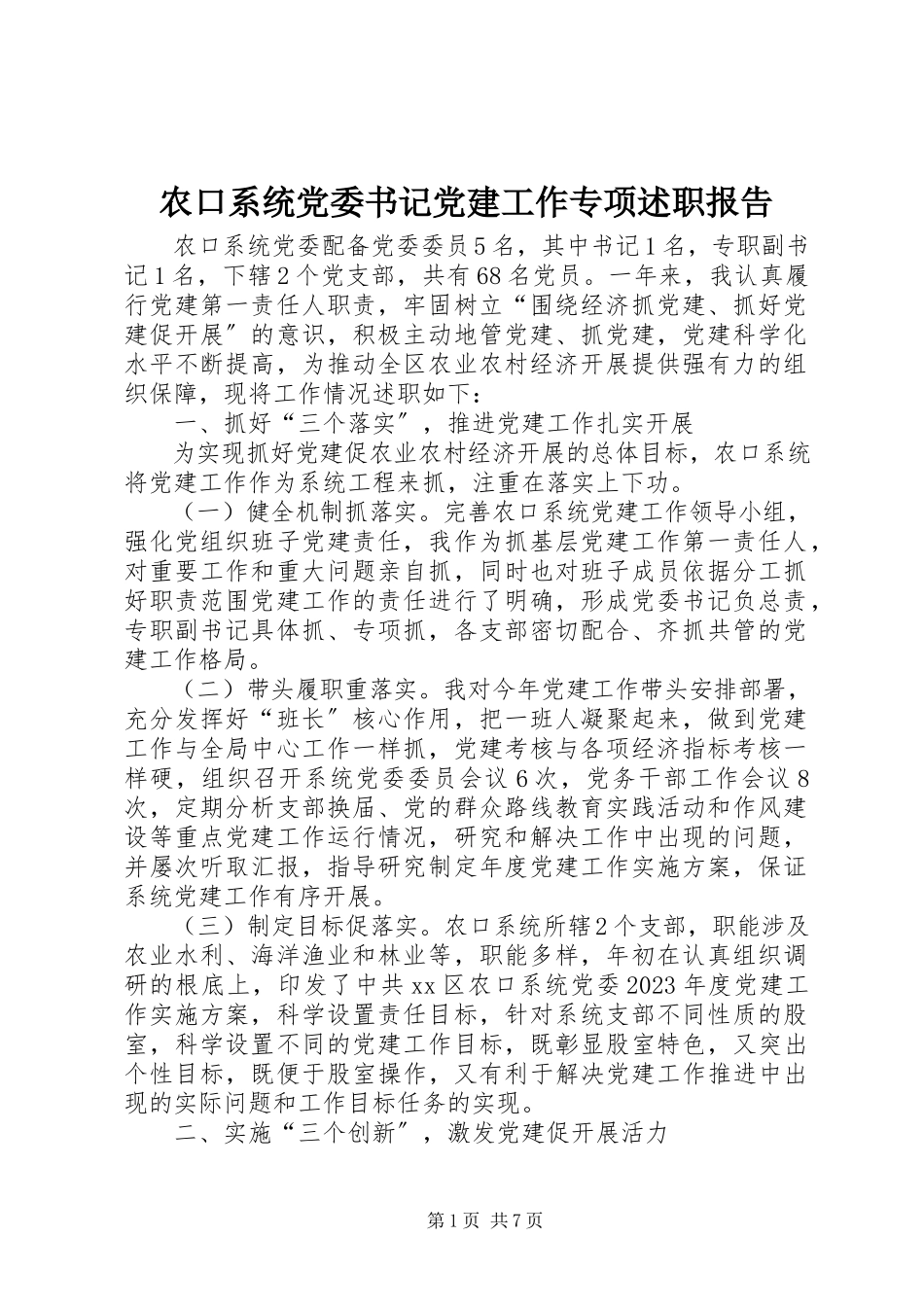2023年农口系统党委书记党建工作专项述职报告.docx_第1页