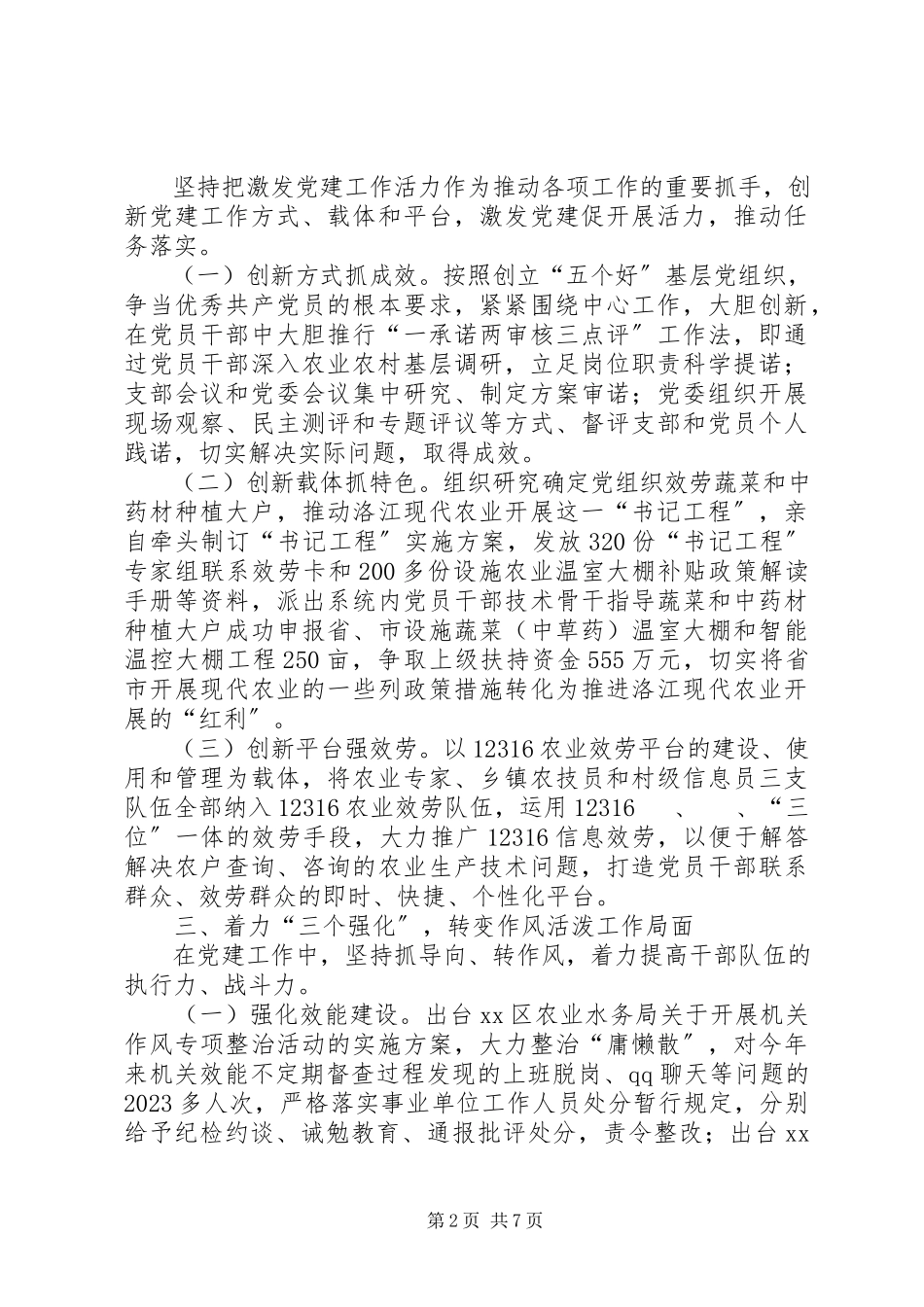 2023年农口系统党委书记党建工作专项述职报告.docx_第2页
