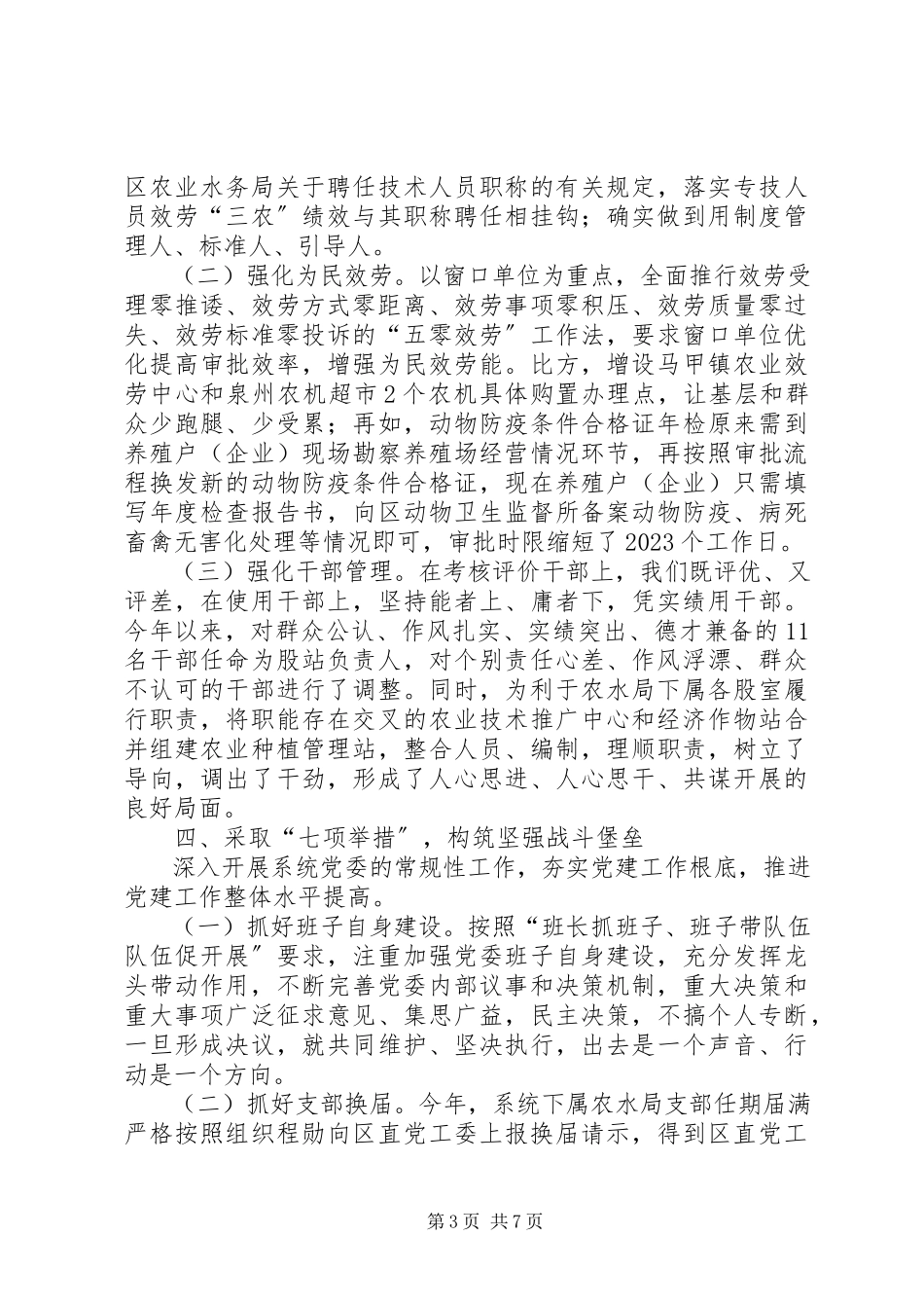 2023年农口系统党委书记党建工作专项述职报告.docx_第3页