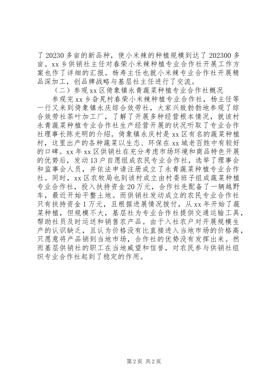 2023年农合社助农增收情况调研报告.docx_第2页