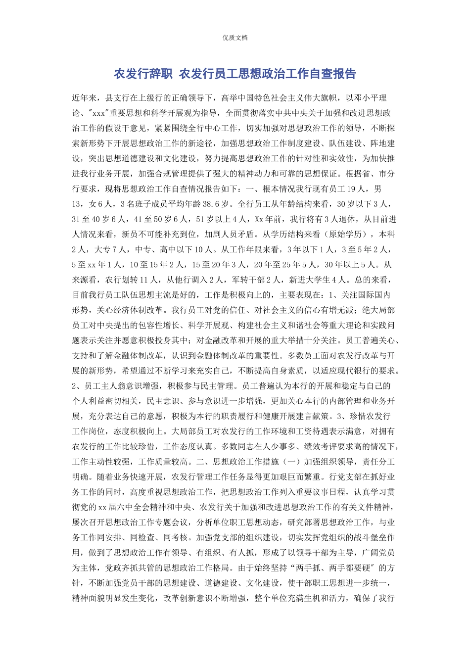 2023年农发行辞职 农发行员工思想政治工作自查报告.docx_第1页