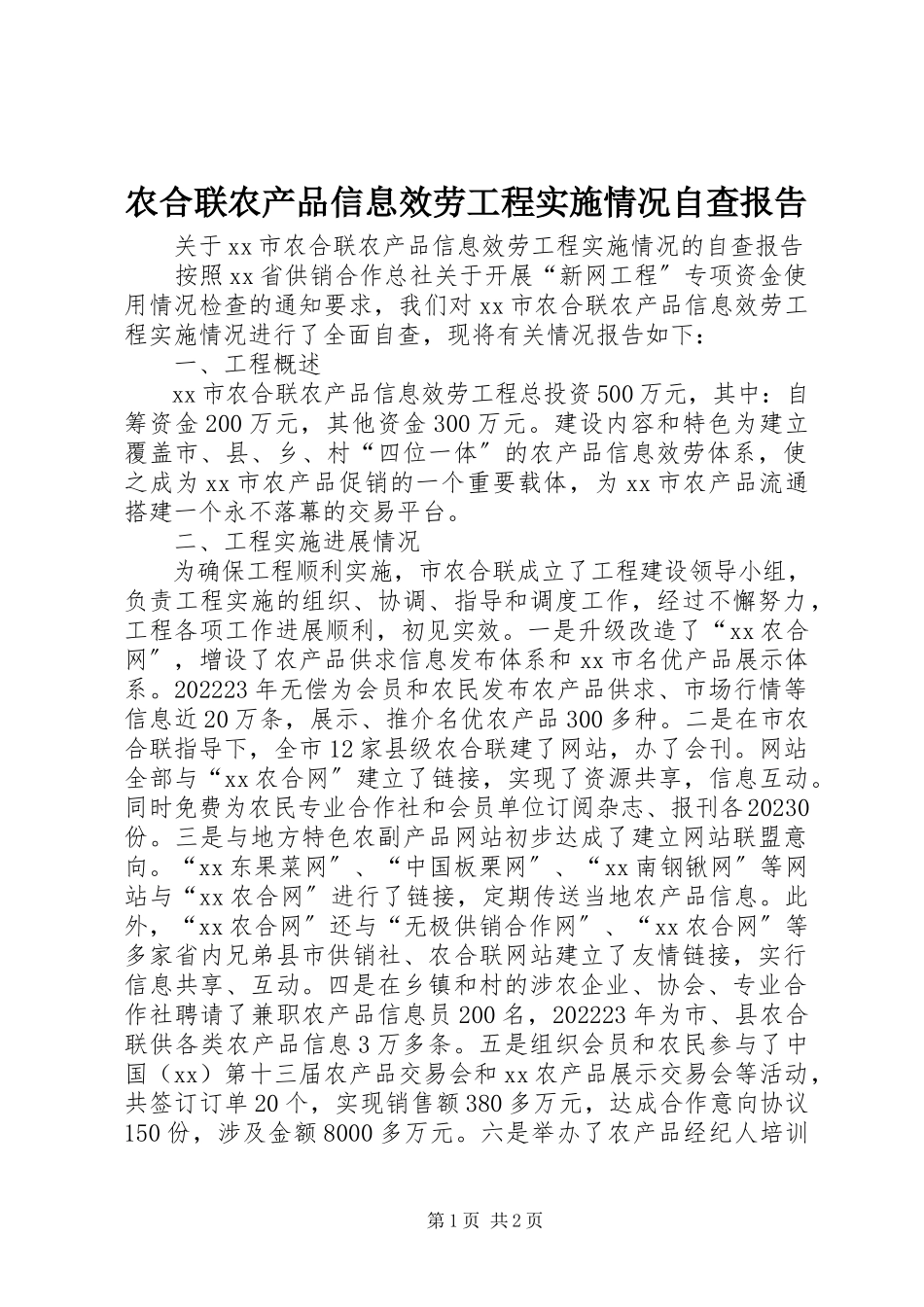 2023年农合联农产品信息服务项目实施情况自查报告.docx_第1页