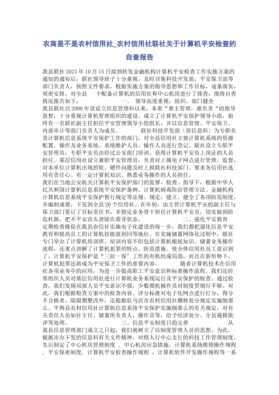 2023年农商是不是农村信用社农村信用社联社计算机安全检查的自查报告.docx_第1页