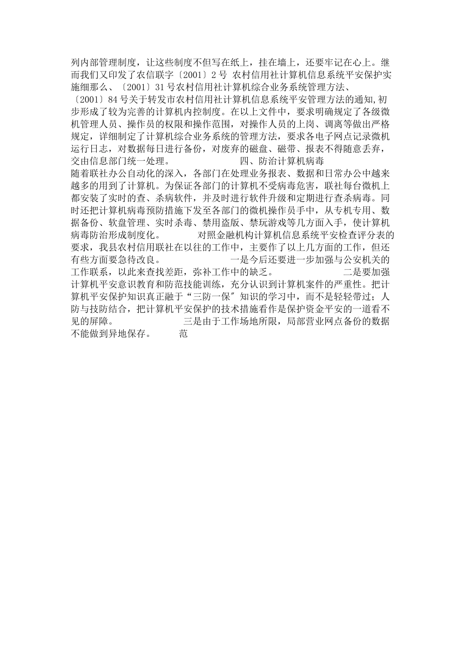2023年农商是不是农村信用社农村信用社联社计算机安全检查的自查报告.docx_第2页