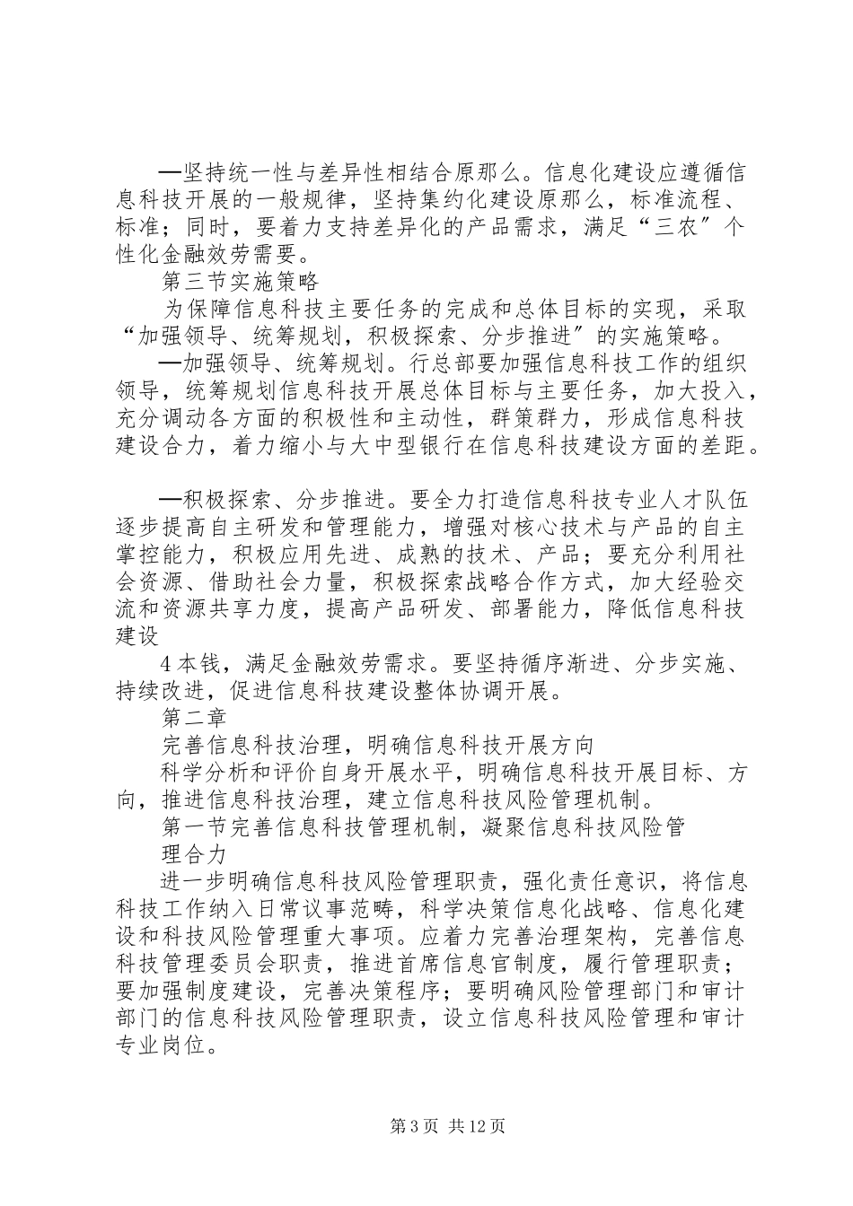 2023年农商行信息科技工作度报告.docx_第3页