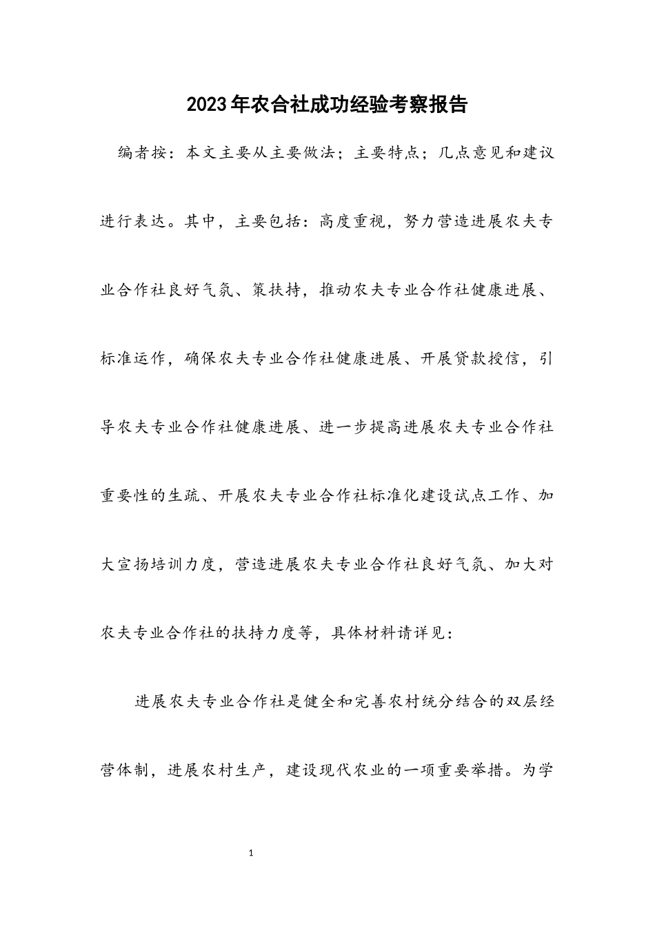 2023年农合社成功经验考察报告.docx_第1页