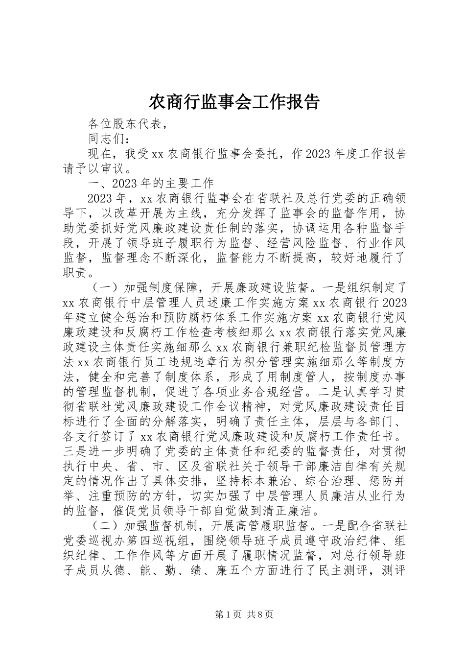 2023年农商行监事会工作报告.docx_第1页