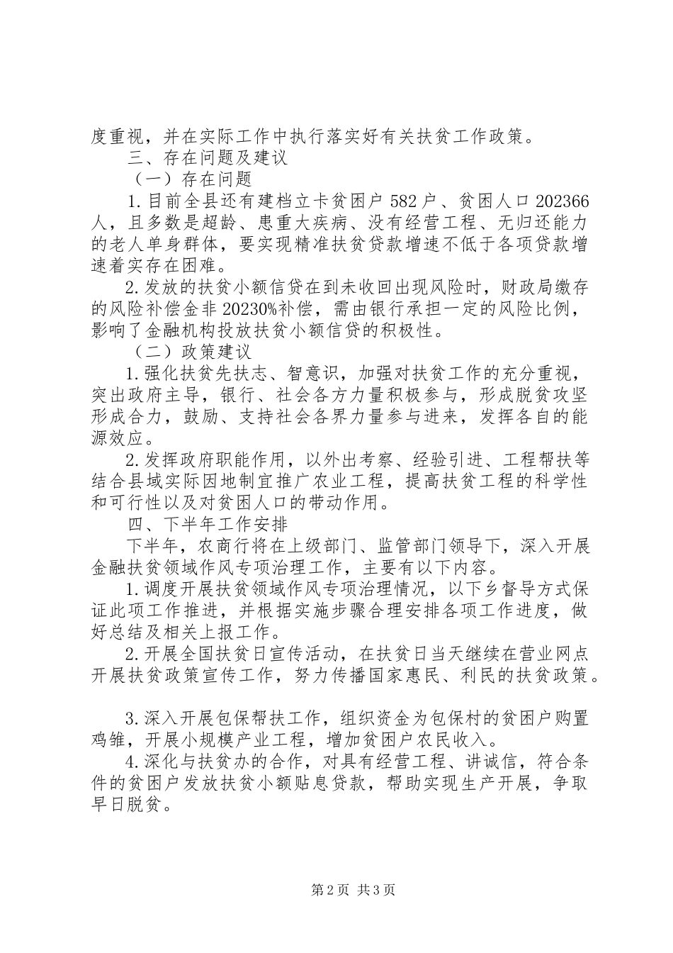 2023年农商行金融扶贫工作开展情况报告.docx_第2页