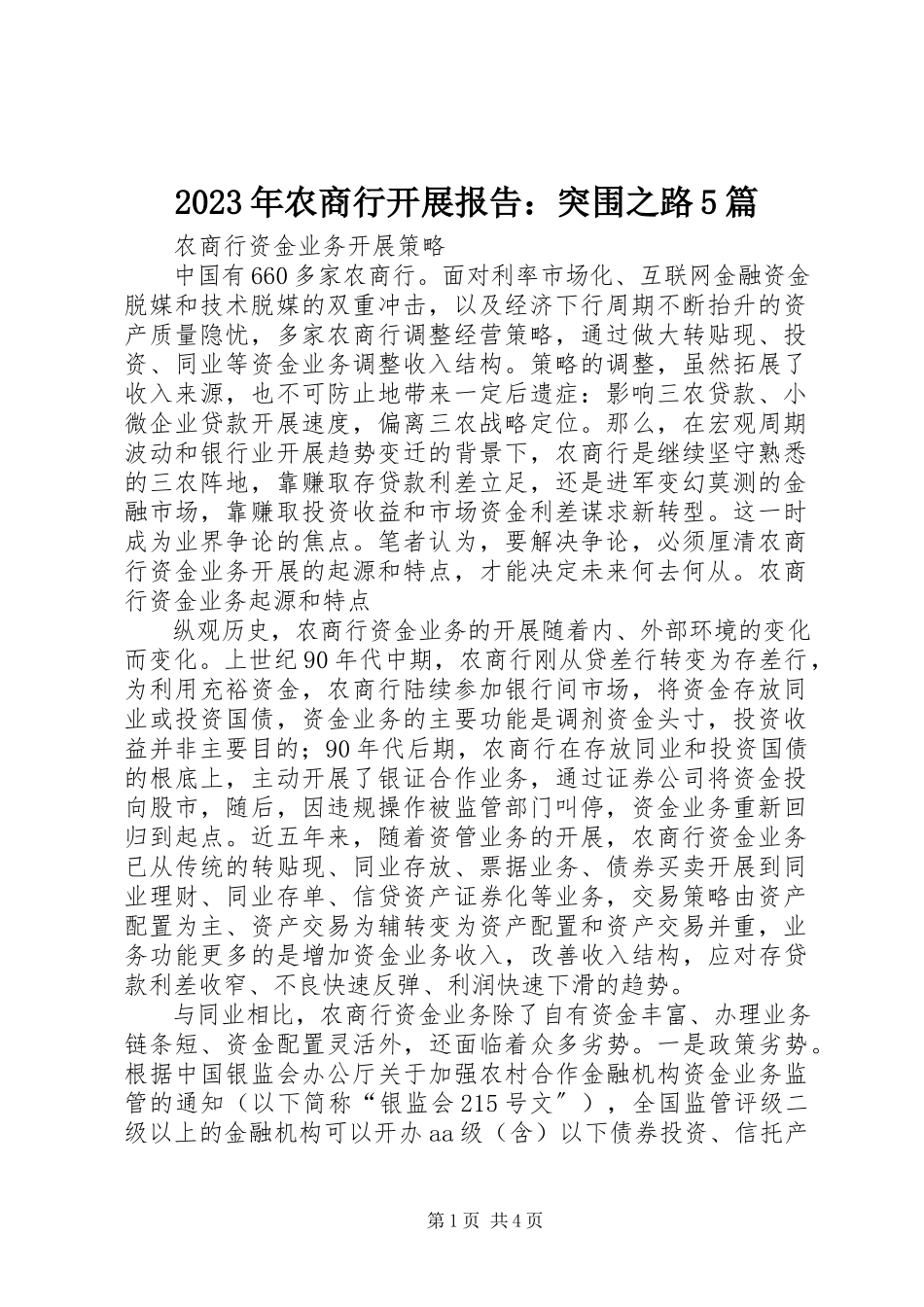 2023年农商行发展报告突围之路5篇.docx_第1页