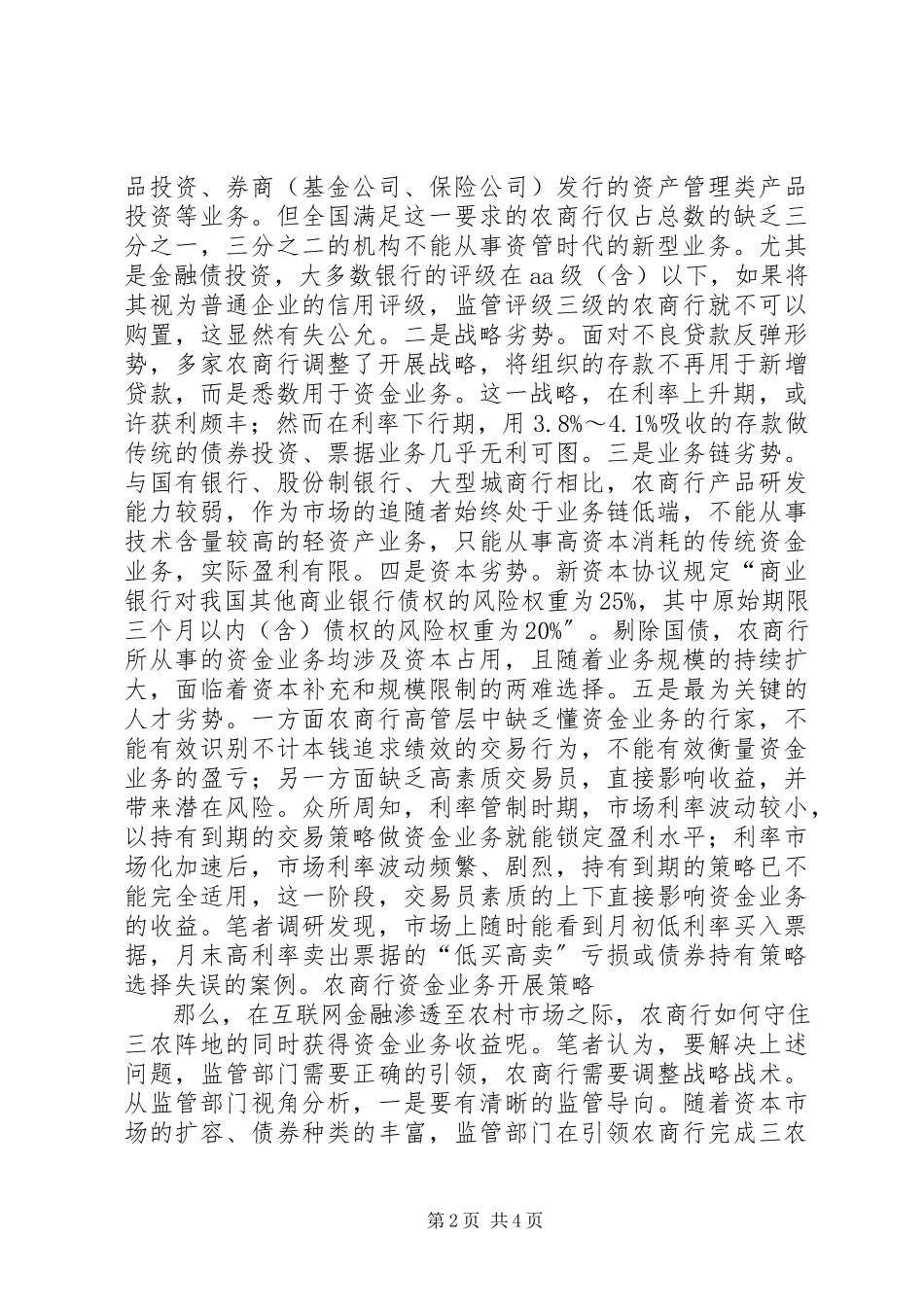 2023年农商行发展报告突围之路5篇.docx_第2页