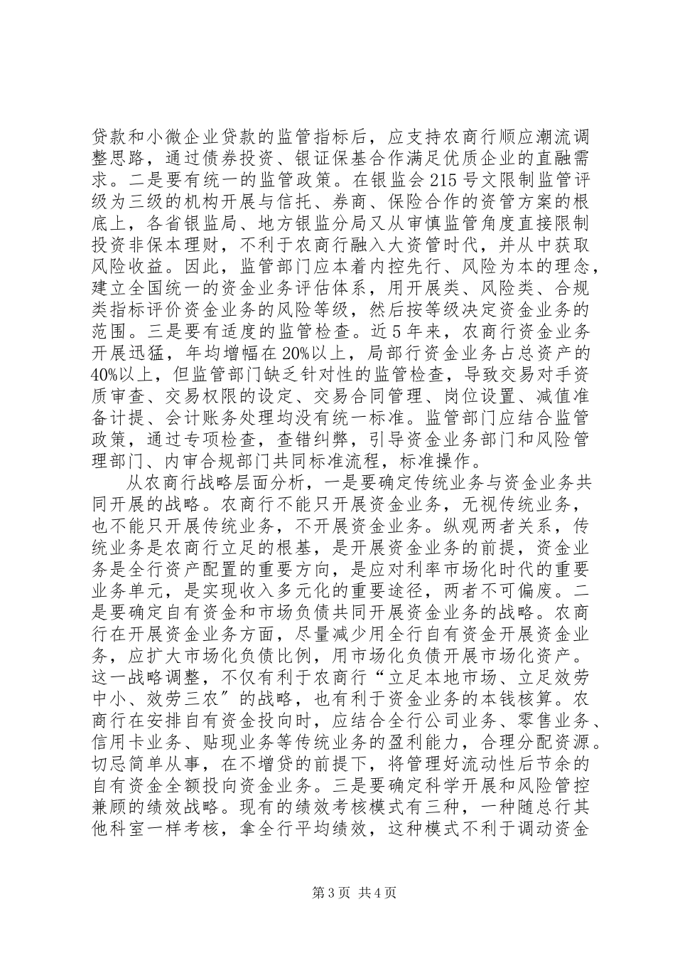 2023年农商行发展报告突围之路5篇.docx_第3页