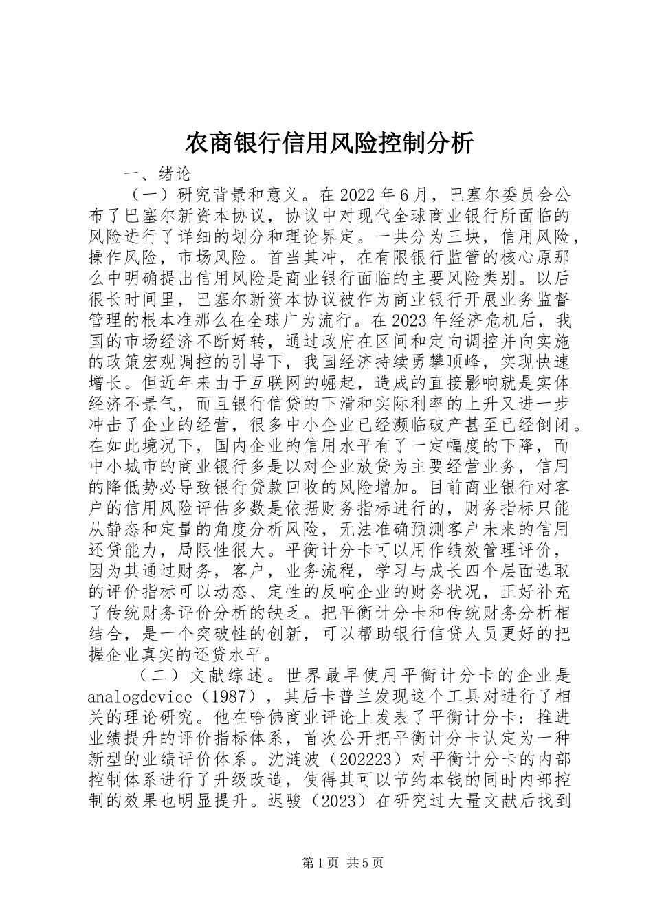 2023年农商银行信用风险控制分析.docx_第1页