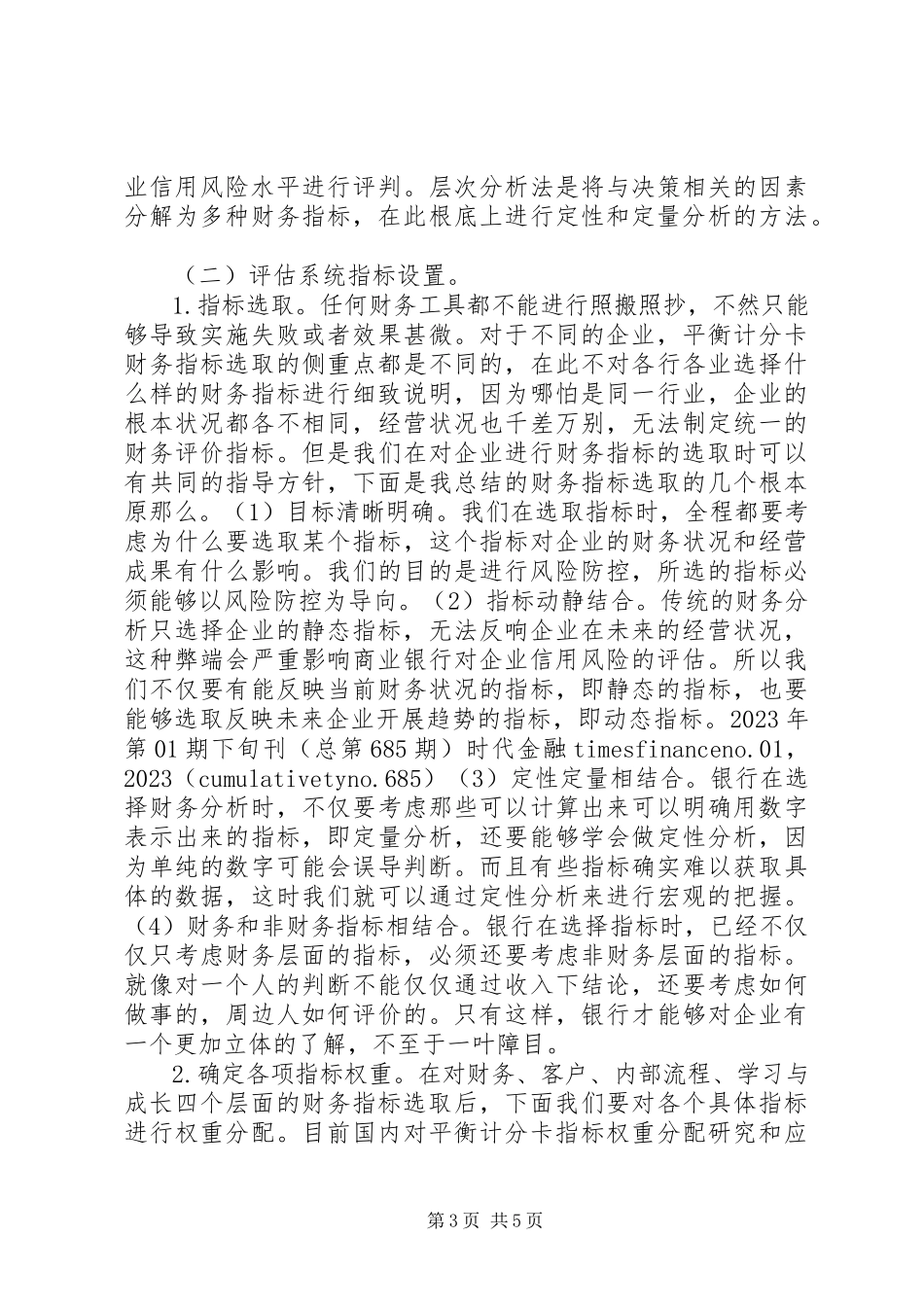 2023年农商银行信用风险控制分析.docx_第3页