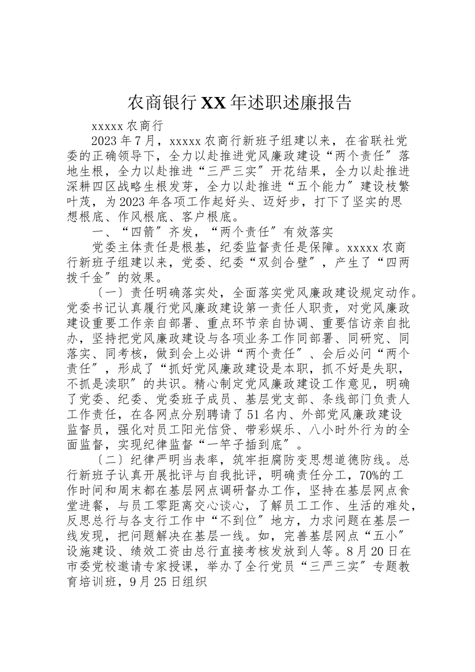 2023年农商银行某年述职述廉报告.doc_第1页