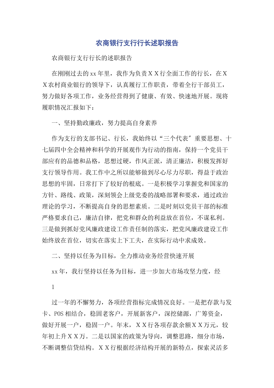 2023年农商银行支行行长述职报告.docx_第1页