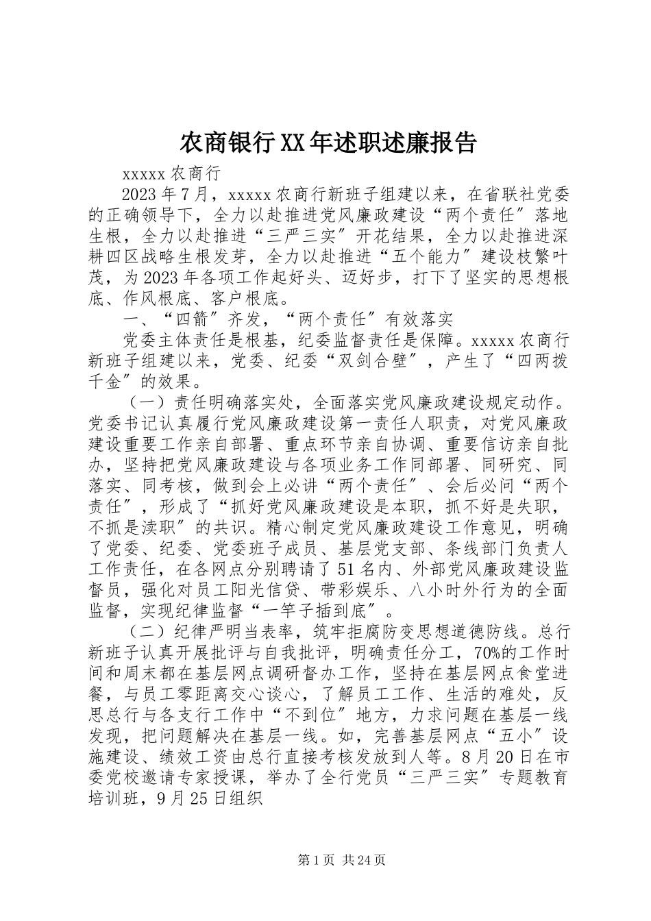 2023年农商银行述职述廉报告.docx_第1页