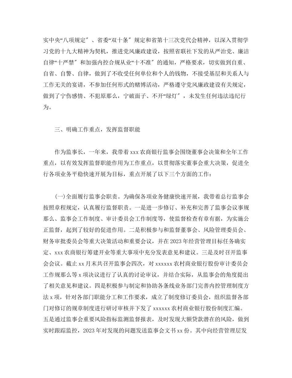 2023年农商银行纪委书记监事长个人述职述廉报告.docx_第2页