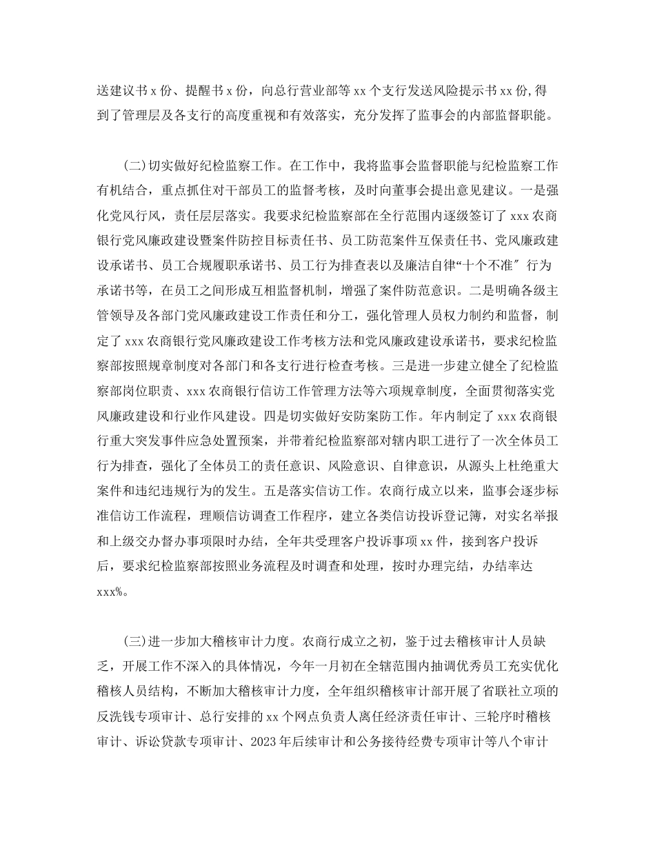 2023年农商银行纪委书记监事长个人述职述廉报告.docx_第3页
