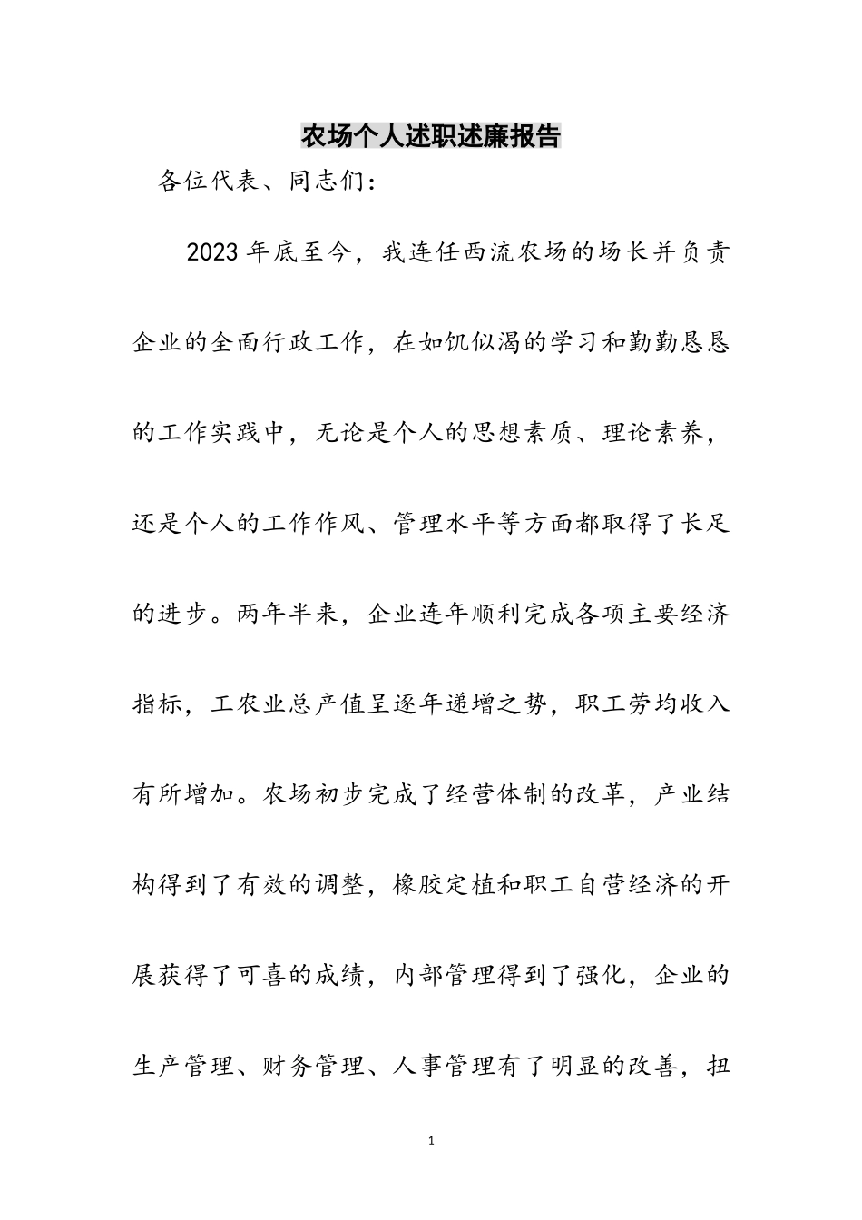 2023年农场个人述职述廉报告范文.doc_第1页