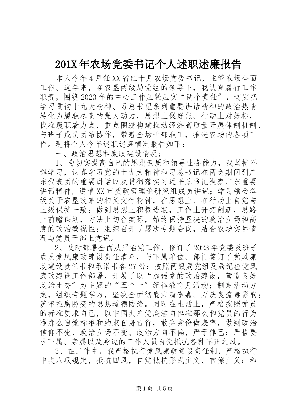 2023年农场党委书记个人述职述廉报告新编.docx_第1页