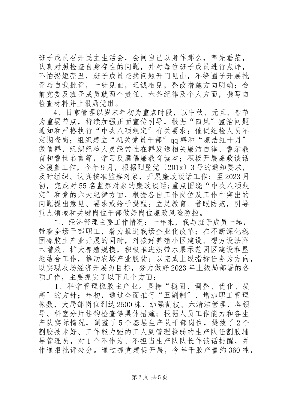 2023年农场党委书记个人述职述廉报告新编.docx_第2页