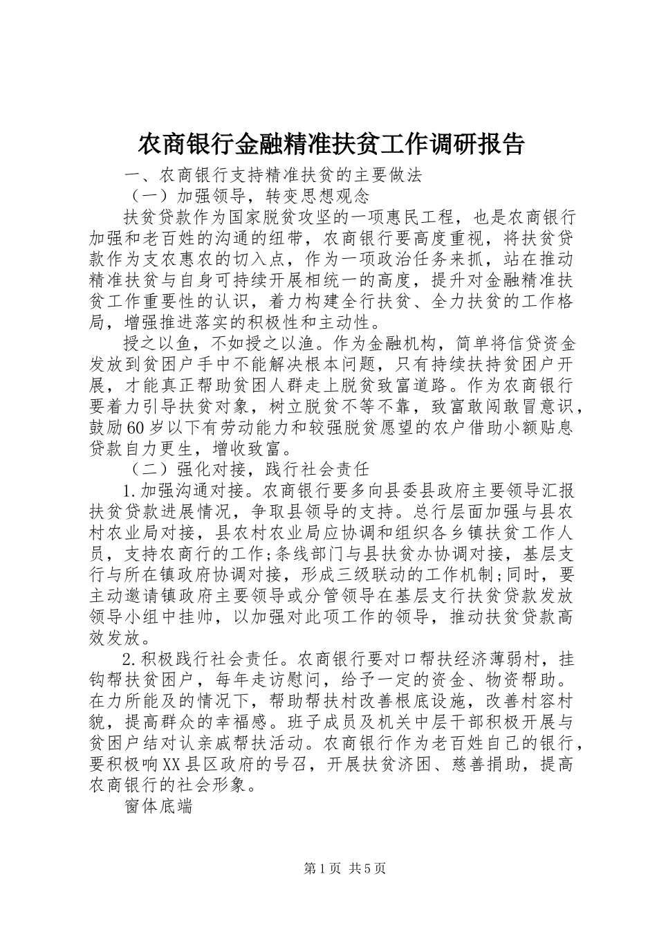 2023年农商银行金融精准扶贫工作调研报告.docx_第1页