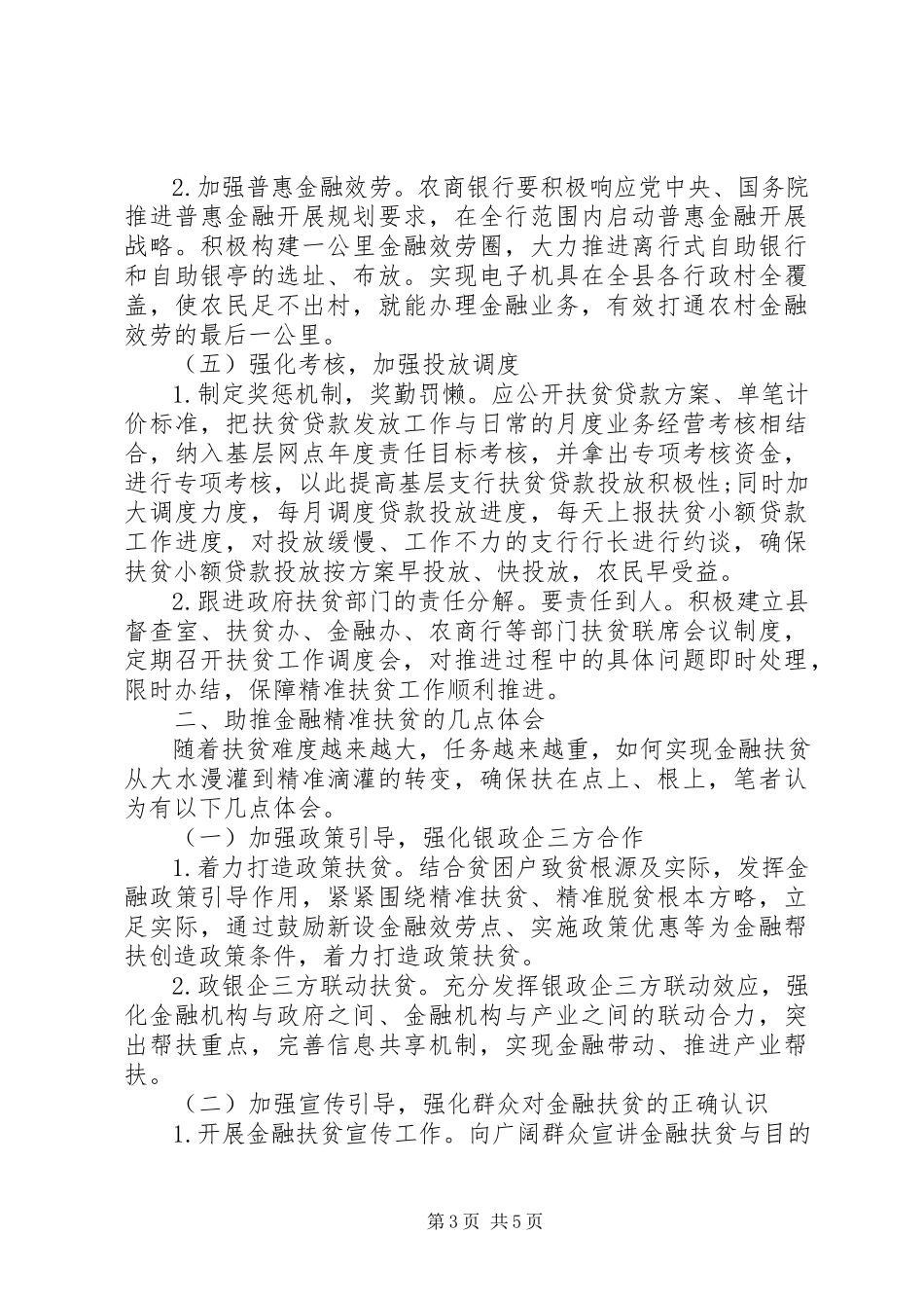 2023年农商银行金融精准扶贫工作调研报告.docx_第3页