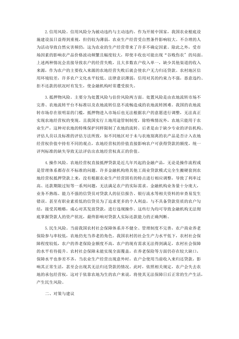 2023年农地经营权抵押贷款风险分析.docx_第2页