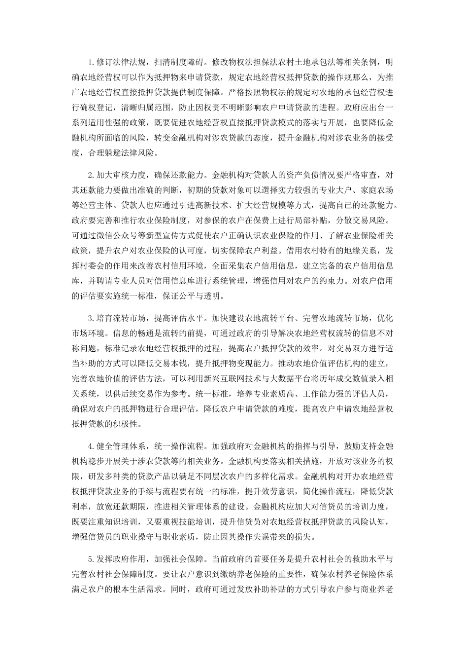 2023年农地经营权抵押贷款风险分析.docx_第3页