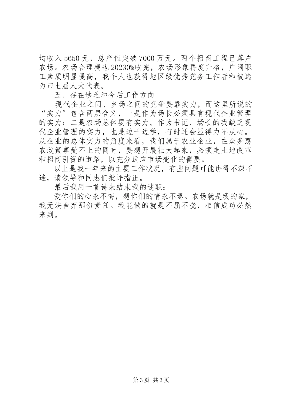 2023年农场党委书记述职述廉报告.docx_第3页