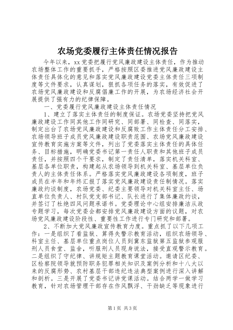 2023年农场党委履行主体责任情况报告.docx_第1页