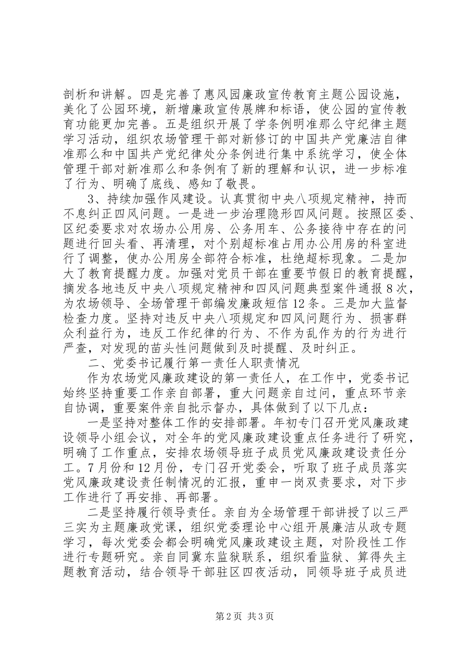 2023年农场党委履行主体责任情况报告.docx_第2页