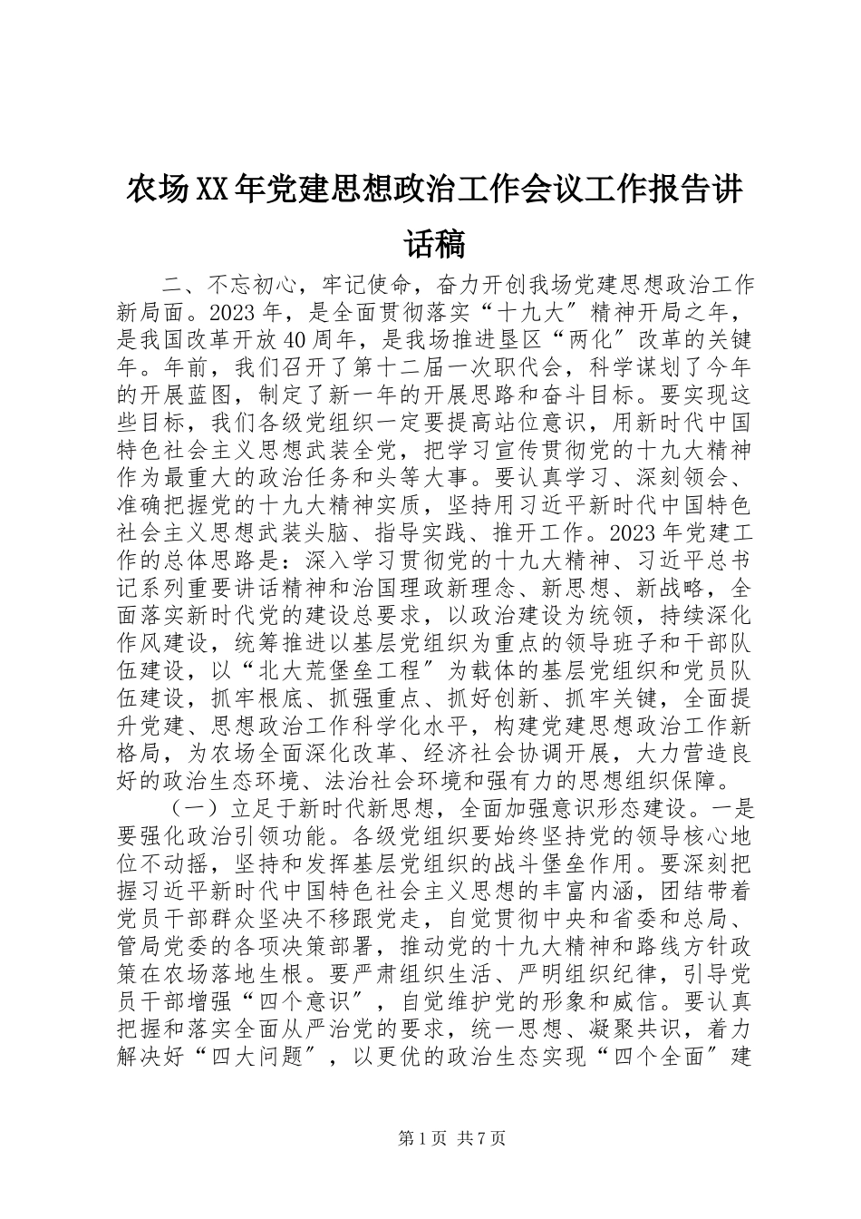 2023年农场党建思想政治工作会议工作报告致辞稿.docx_第1页