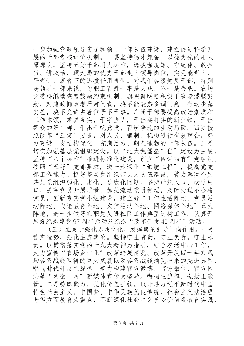 2023年农场党建思想政治工作会议工作报告致辞稿.docx_第3页