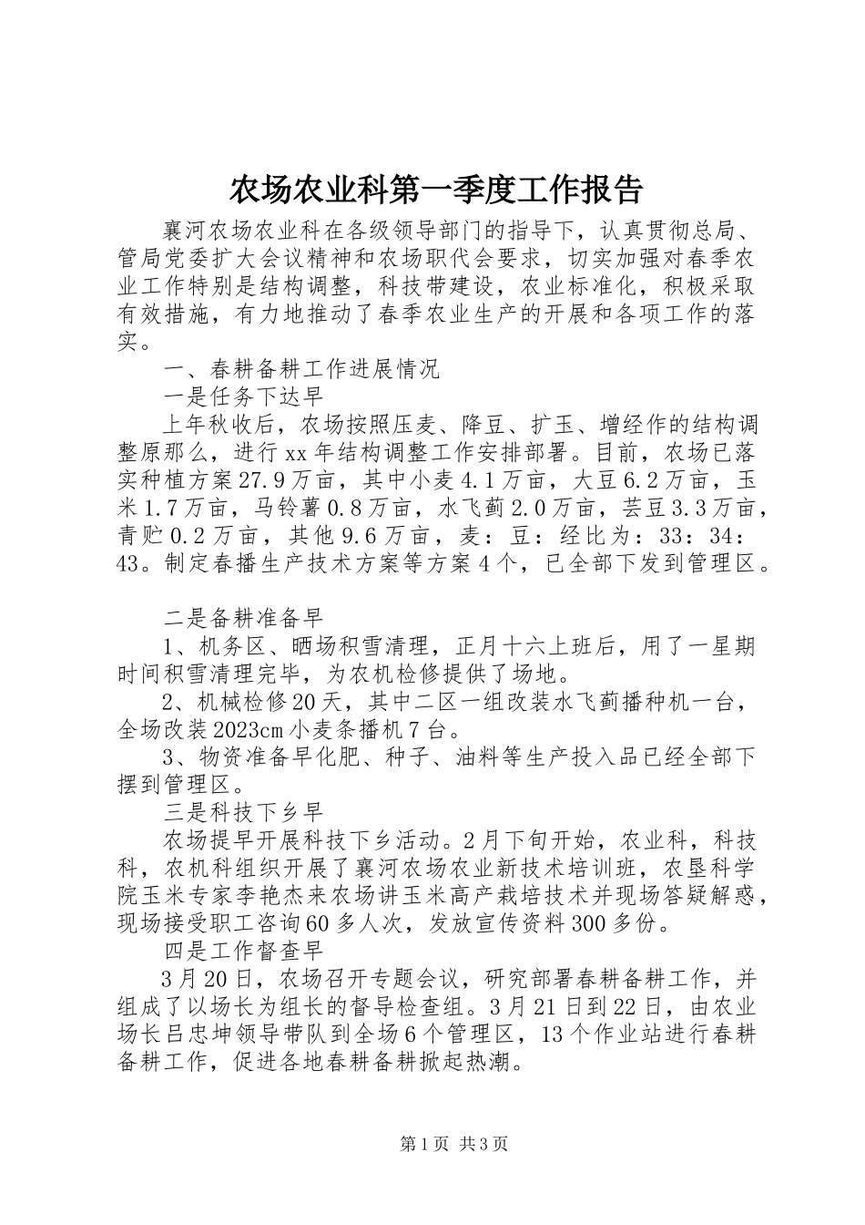 2023年农场农业科第一季度工作报告.docx_第1页